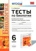 Тесты по биологии 6 класс Воронина к учебнику Сонина читать онлайн бесплатно