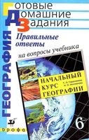 ГДЗ решебник ответы География 6 класс Герасимова Неклюкова учебник читать онлайн бесплатно