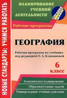 Рабочая календарно-тематическая программа География 6 класс Климанова ФГОС читать онлайн бесплатно