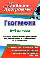 Рабочие календарно-тематические программы География 6-9 класс Климанова Алексеев читать онлайн бесплатно