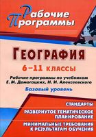 Рабочие календарно-тематические программы География 6-11 классы Домогацких Алексеевский читать онлайн бесплатно