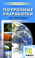 Конспекты уроков Поурочные разработки планирование География 6 класс Герасимова Неклюкова читать онлайн бесплатно
