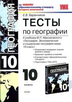 Тесты по географии 10 класс Баранчиков Максаковский с ответами читать онлайн бесплатно