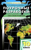Конспекты уроков Поурочные разработки планирование География 10 класс Максаковский читать онлайн бесплатно
