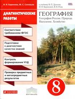 Диагностические работы География 8 класс Баринова Соловьев читать онлайн бесплатно