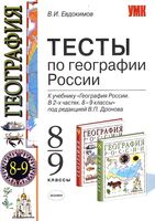 Тесты по Географии России 8-9 класс Евдокимов Дронов читать онлайн бесплатно