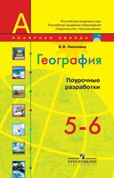 Поурочные разработки планирование конспекты уроков География 5-6 класс Полярная звезда Алексеев читать онлайн бесплатно