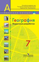 Конспекты уроков Поурочные разработки планирование География 7 класс Полярная звезда Алексеев читать онлайн бесплатно