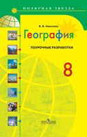 Конспекты уроков Поурочные разработки планирование География 8 класс Полярная звезда Алексеев читать онлайн бесплатно
