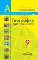 Конспекты уроков Поурочные разработки планирование География 9 класс Полярная звезда Алексеев читать онлайн бесплатно