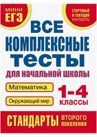 Все комплексные тесты для начальной школы Математика окружающий мир 1-4 класс Танько читать онлайн бесплатно