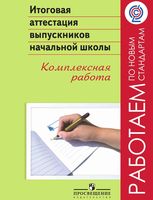 Итоговая аттестация выпускников начальной школы Комплексная работа Ковалева читать онлайн бесплатно