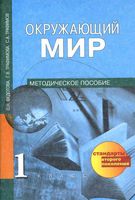 Окружающий мир 1 класс методическое пособие Федотова Трафимова читать онлайн бесплатно