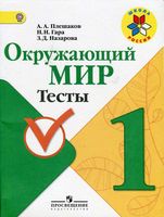 Окружающий мир Тесты 1 класс Плешаков Гара Назарова читать онлайн бесплатно