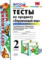 Тесты Окружающий мир 2 класс Тихомирова Плешаков часть 2 читать онлайн бесплатно