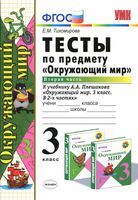 Тесты Окружающий мир 3 класс Тихомирова к учебнику Плешакова часть 2 читать онлайн бесплатно