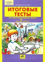 Итоговые тесты по Окружающему миру для 2 класс Мишакина Ульянова читать онлайн бесплатно