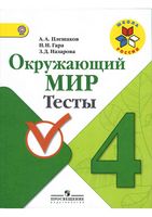 Тесты Окружающий мир 4 класс Плешаков Гара Назарова читать онлайн бесплатно