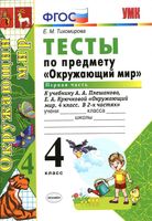 Тесты Окружающий мир 4 класс Тихомирова Плешаков Крючкова часть 1 читать онлайн бесплатно