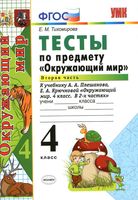 Тесты Окружающий мир 4 класс Тихомирова Плешаков Крючкова часть 2 читать онлайн бесплатно