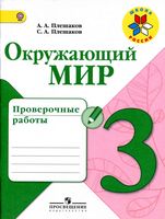 Проверочные работы Окружающий мир 3 класс Плешаков школа России с ответами читать онлайн бесплатно