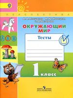 Тесты Окружающий мир 1 класс Плешаков Новицкая с ответами читать онлайн бесплатно