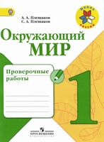 Проверочные работы Окружающий мир 1 класс Плешаков школа России читать онлайн бесплатно