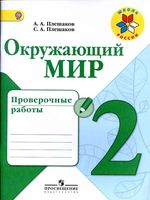 Проверочные работы Окружающий мир 2 класс Плешаков школа России читать онлайн бесплатно