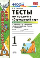 Тесты Окружающий мир 1 класс Тихомирова Плешаков часть 1 читать онлайн бесплатно