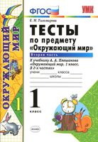 Тесты Окружающий мир 1 класс Тихомирова Плешаков часть 2 читать онлайн бесплатно