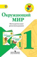 Методические рекомендации Окружающий мир 1 класс Плешаков школа России читать онлайн бесплатно