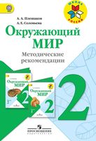 Методические рекомендации Окружающий мир 2 класс Плешаков школа России читать онлайн бесплатно