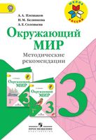 Методические рекомендации Окружающий мир 3 класс Плешаков школа России читать онлайн бесплатно