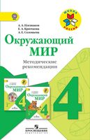 Методические рекомендации Окружающий мир 4 класс Плешаков школа России читать онлайн бесплатно