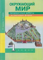 Проверочные работы в тестовой форме Окружающий мир 1 класс Чуракова Кудрова читать онлайн бесплатно