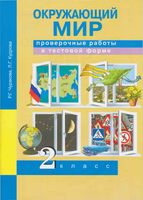 Проверочные работы в тестовой форме Окружающий мир 2 класс Чуракова Кудрова читать онлайн бесплатно