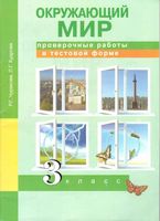 Проверочные работы в тестовой форме Окружающий мир 3 класс Чуракова Кудрова читать онлайн бесплатно