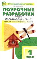 Конспекты уроков Поурочные разработки планирование Окружающий мир 1 класс Плешаков читать онлайн бесплатно