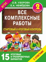 Все комплексные работы 2 класс Узорова Нефедова читать онлайн бесплатно