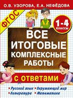 Все итоговые комплексные работы 1-4 классы Узорова Нефедова читать онлайн бесплатно