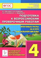 Подготовка к всероссийским проверочным работам Итоговые тесты за курс начальной школы 4 класс Ольховая Резникова читать онлайн бесплатно