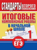 Итоговые комплексные работы в начальной школе 1 класс Нянковская Танько читать онлайн бесплатно