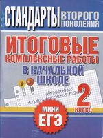Итоговые комплексные работы в начальной школе 2 класс Нянковская Танько читать онлайн бесплатно