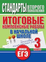 Итоговые комплексные работы в начальной школе 3 класс Нянковская Танько читать онлайн бесплатно
