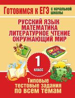 Типовые тестовые задания по всем темам 1 класса Нянковская Танько читать онлайн бесплатно