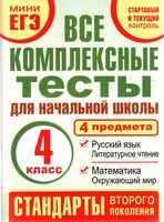 Все комплексные тесты для начальной школы 4 класс 4 предмета Танько читать онлайн бесплатно