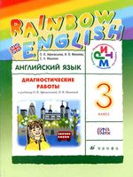 Диагностические работы Английский язык 3 класс Афанасьева Михеева читать онлайн бесплатно