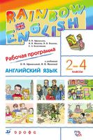 Рабочая календарно-тематическая программа Английский язык 2-4 классы Афанасьева Михеева читать онлайн бесплатно