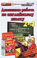 ГДЗ решебник ответы Английский язык 2-4 классы Биболетова учебник рабочая тетрадь читать онлайн бесплатно