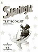 Контрольные задания Звездный Английский язык 4 класс starlight Баранова Дули читать онлайн бесплатно
